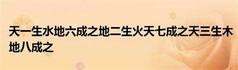 天一生水 地六成之 地二生火 天七成之 天三生木 地八成之 地四生金 天九成之 天五生土 地十成之